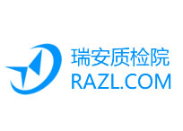 瑞安市質量技術監督檢測院